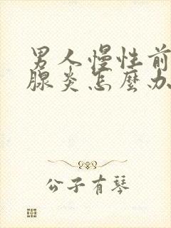 男人慢性前列有腺炎怎么办比较好