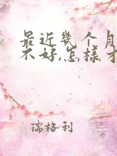 最近几个月运气不好,怎样才能转运