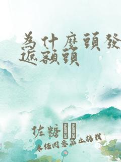 为什么头发不能遮额头