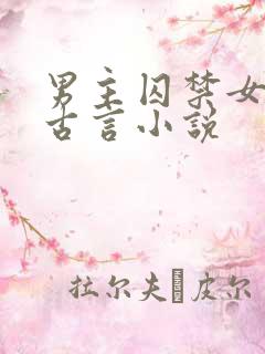 男主囚禁女主的古言小说