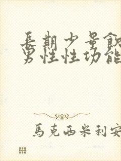 长期少量饮酒对男性性功能影响