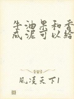 牛油果和香蕉打成泥可以给宝宝吃