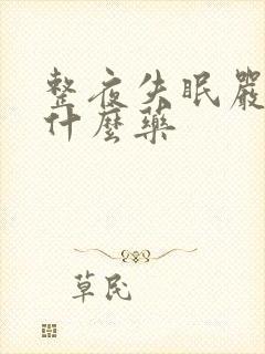 整夜失眠严重吃什么药