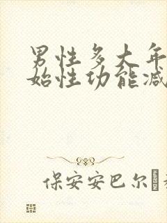 男性多大年龄开始性功能减退