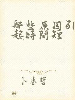 哪些原因引起勃起时间短