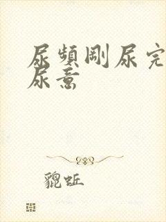 尿频刚尿完还有尿意