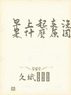 早上起来没勃起是什么原因