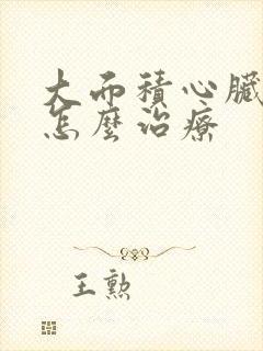 大面积心脏梗塞怎么治疗