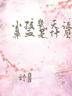 小孩几天流一次鼻血是什么原因