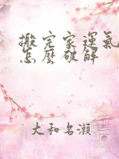 搬完家运气不好怎么破解