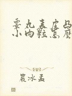 睾丸表皮凸起的小肉粒怎么治疗