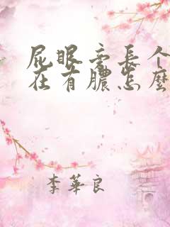 屁眼旁长个包现在有脓怎么办