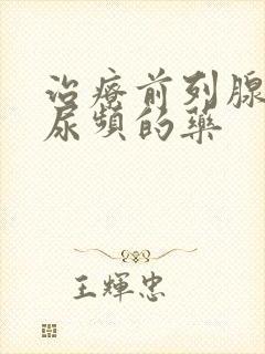 治疗前列腺增生尿频的药