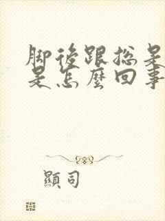 脚后跟总是发麻是怎么回事