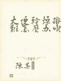 大便干燥排便困难怎么办吃什么好