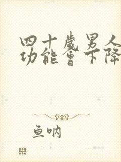 四十岁男人的性功能会下降吗