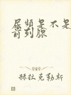 尿频是不是得了前列腺