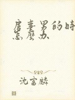 房事男的时间短怎么办