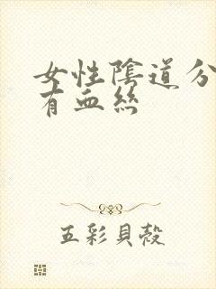 女性阴道分泌物有血丝