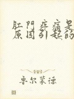 肛门疼痛是哪些原因引起的呢