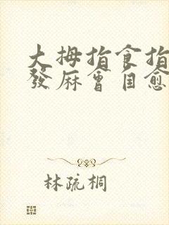 大拇指食指中指发麻会自愈吗