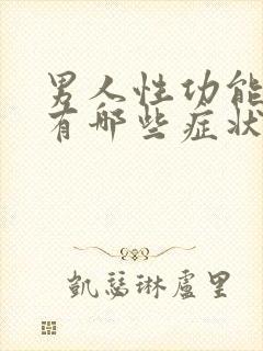 男人性功能不强有哪些症状