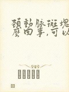 颈动脉斑块是怎么回事,可以治疗吗