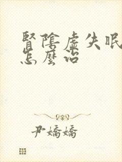 肾阴虚失眠多梦怎么治