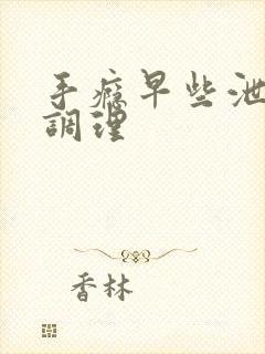 手瘾早些泄怎么调理