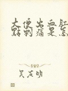 大便出血肛门有点刺痛是怎么回事