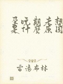 孕晚期老想睡觉是什么原因