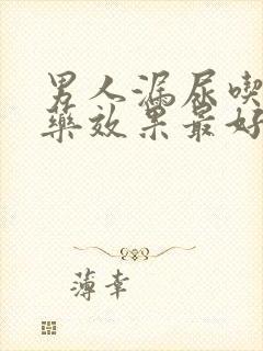 男人漏尿吃什么药效果最好