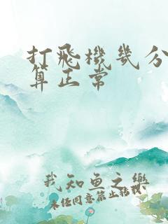 打飞机几分钟射算正常