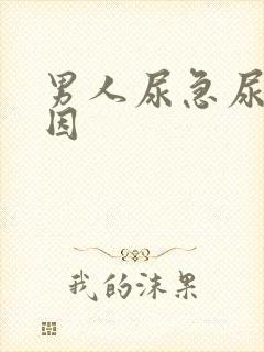 男人尿急尿频原因