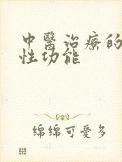 中医治疗的男人性功能