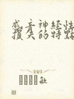 感音神经性听力损失的特点