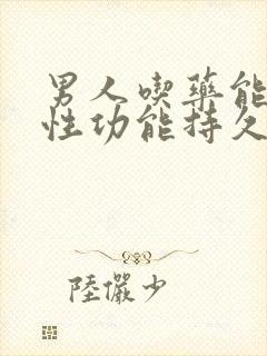 男人吃药能提高性功能持久