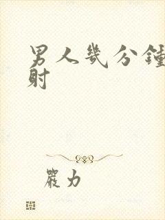 男人几分钟是早射