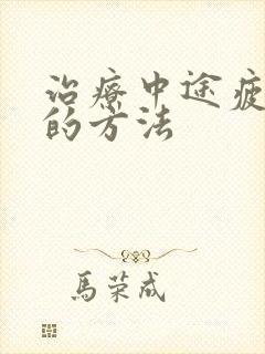 治疗中途疲软好的方法