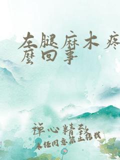 左腿麻木疼是怎么回事