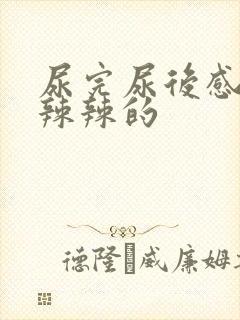 尿完尿后感觉火辣辣的