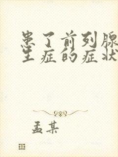 患了前列腺有增生症的症状和表现