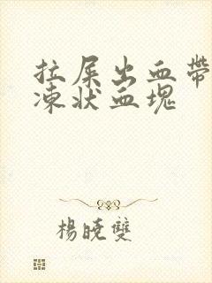 拉屎出血带有果冻状血块