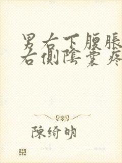 男右下腹胀痛和右侧阴囊疼