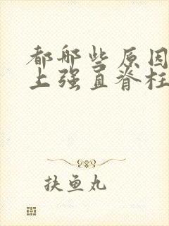 都哪些原因会患上强直脊柱炎呢