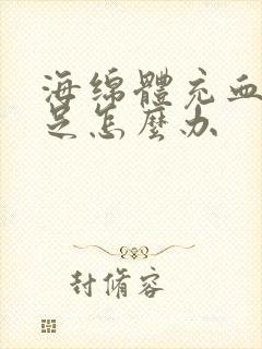 海绵体充血量不足怎么办