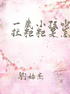 一岁小孩吃了就拉粑粑是怎么回事