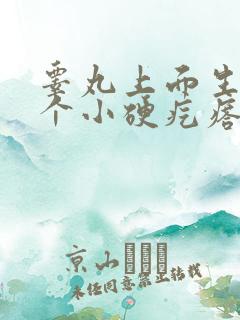 睾丸上面生了一个小硬疙瘩