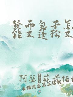 发面包子怎么才能又蓬松又柔软