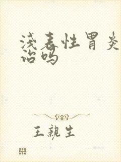 浅表性胃炎需要治吗